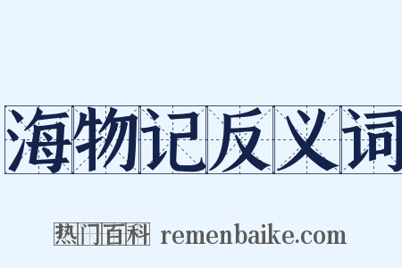 海物记反义词是什么意思的图片